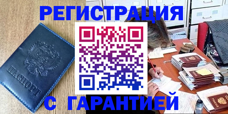 временная прописка в Биробиджане