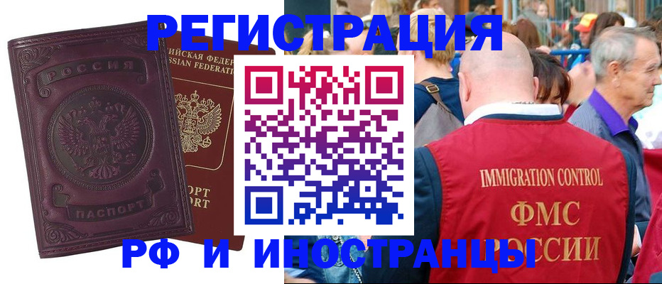 временная регистрация для всех в Биробиджане